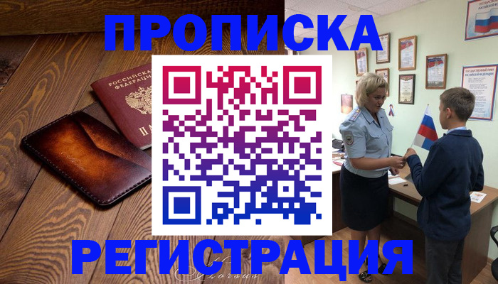 прописка ребенка в Семёнове